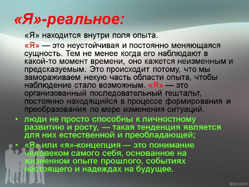 «Я»-реальное:  «Я» находится внутри поля опыта.   «Я» — это неустойчивая и